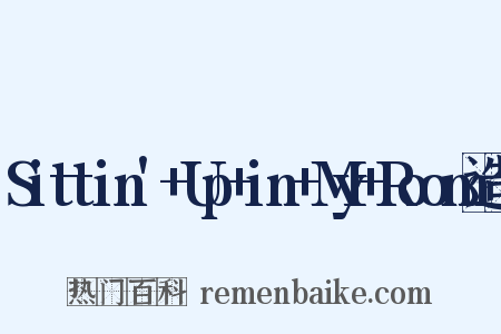 Sittin'+Up+in+My+Room造句是什么意思的图片